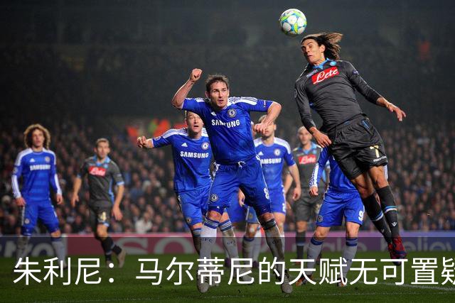 朱利尼：马尔蒂尼的天赋无可置疑，但喝酒可不敢开车！